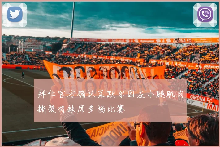 拜仁官方确认莱默尔因左小腿肌肉撕裂将缺席多场比赛