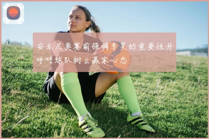 安东尼奥赛前强调李昊的重要性并呼吁球队树立赢家心态