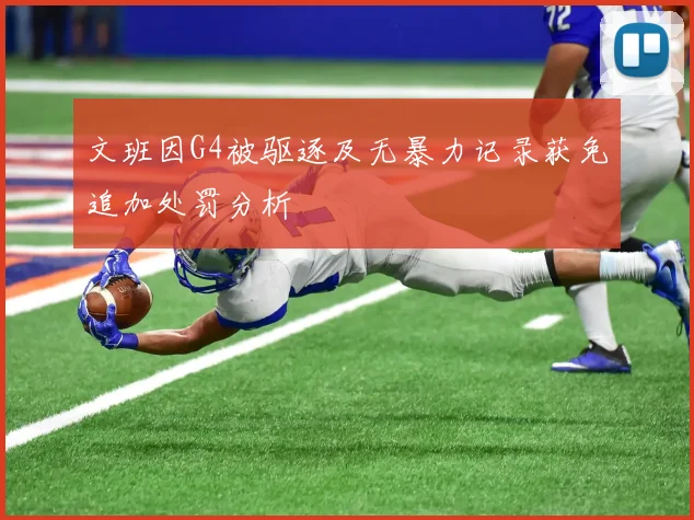 文班因G4被驱逐及无暴力记录获免追加处罚分析