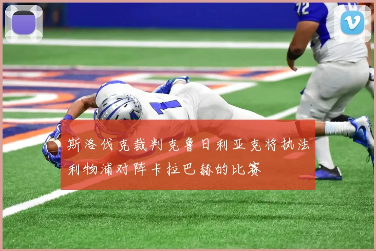 斯洛伐克裁判克鲁日利亚克将执法利物浦对阵卡拉巴赫的比赛