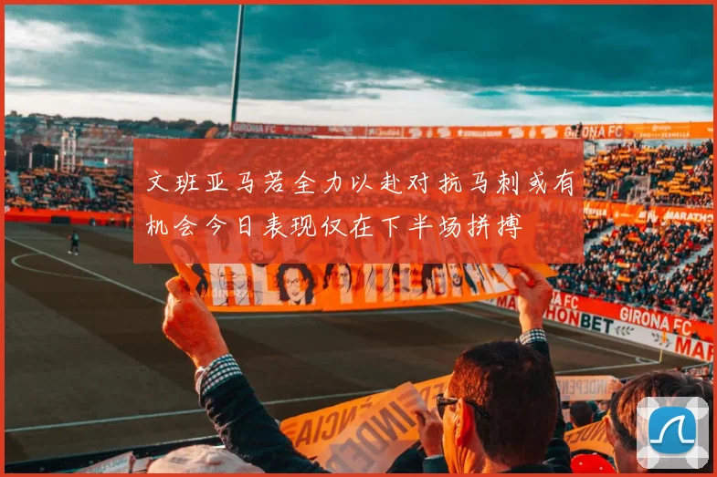 文班亚马若全力以赴对抗马刺或有机会今日表现仅在下半场拼搏