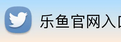 乐鱼官网入口 Logo